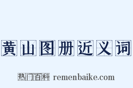 黄山图册近义词是什么意思的图片